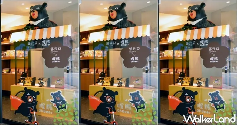 郭元益 / WalkerLand窩客島整理提供 未經許可，不得轉載