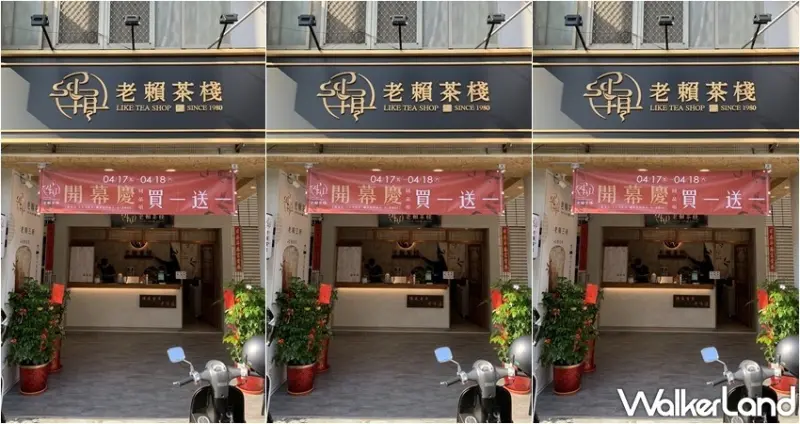 老賴茶棧 / WalkerLand窩客島整理提供 未經許可，不得轉載