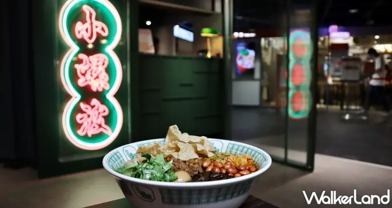 小螺波 XIAO LUO BO / WalkerLand窩客島提供 未經許可，不得轉載