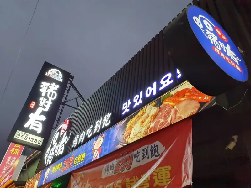 桃園吃到飽「豬對有燒烤吃到飽-桃園中正店」 / WalkerLand窩客島整理提供 未經許可不可轉載