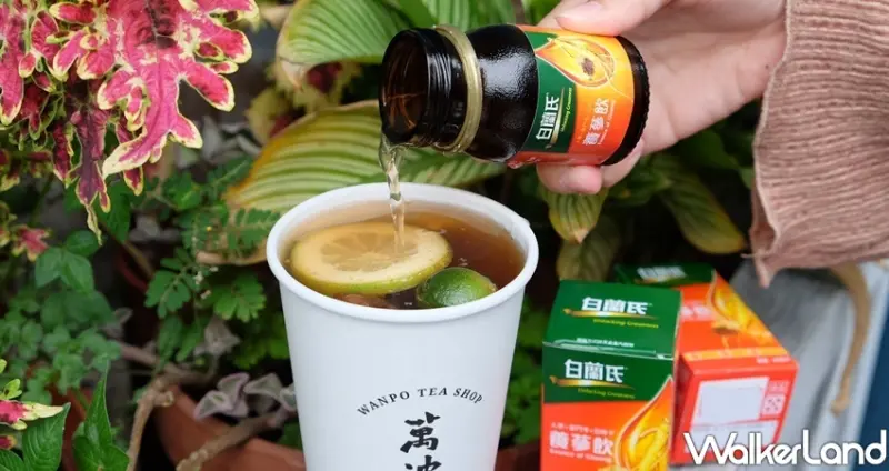醫護人員優惠「萬波X白蘭氏養蔘蜜金桔」 / WalkerLand窩客島整理提供 未經許可不可轉載