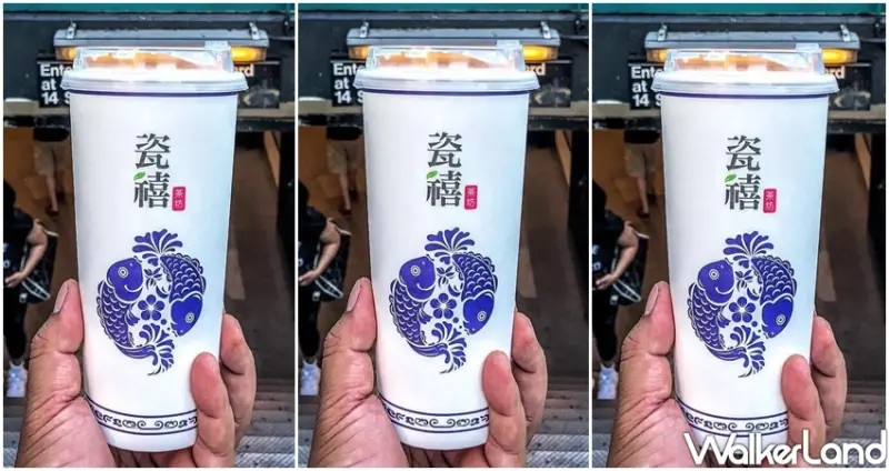 板橋手搖飲「瓷禧茶坊 愛買南雅店」 / WalkerLand窩客島整理提供 未經許可不可轉載