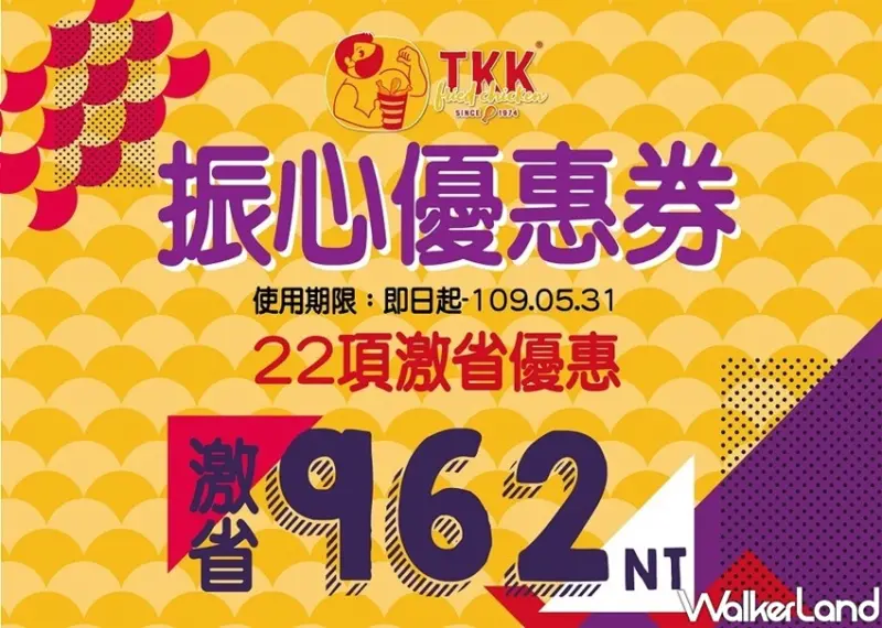 頂呱呱「振心優惠券」買一送一、加1元多1件 / WalkerLand窩客島整理提供 未經許可不可轉載