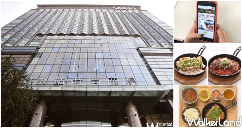 京站百貨振興優惠券 / WalkerLand窩客島整理提供 未經許可不可轉載