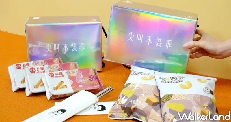 乖乖X不要對我尖叫「黑糖鮮奶茶彎的脆果」/ WalkerLand窩客島整理提供 未經許可不可轉載