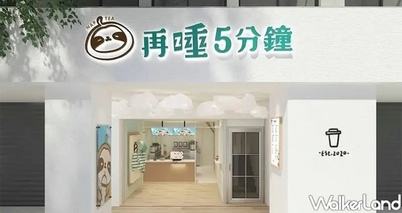 滴妹「再睡5分鐘」手搖飲 / WalkerLand窩客島整理提供 未經許可不可轉載