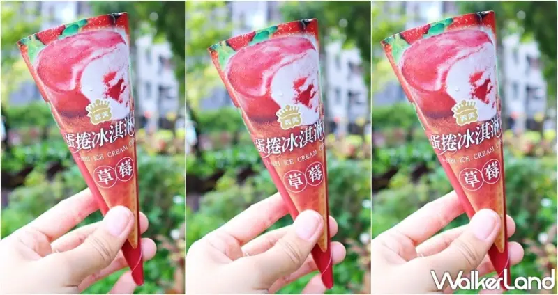 義美蛋捲冰淇淋筒 / WalkerLand窩客島提供 未經許可，不得轉載