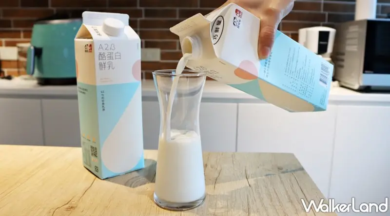 鮮乳坊A2β酪蛋白鮮乳 / WalkerLand窩客島提供 未經許可，不得轉載