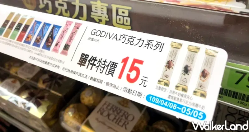 全家GODIVA巧克力 / WalkerLand窩客島整理提供 未經許可不可轉載
