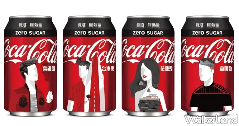 可口可樂 / WalkerLand窩客島提供 未經許可，不得轉載