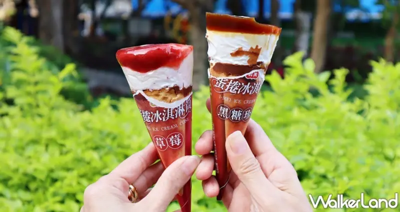 義美蛋捲冰淇淋筒 / WalkerLand窩客島提供 未經許可，不得轉載