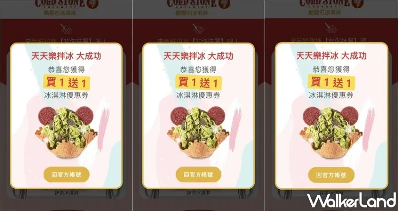 COLD STONE / WalkerLand窩客島提供 未經許可，不得轉載