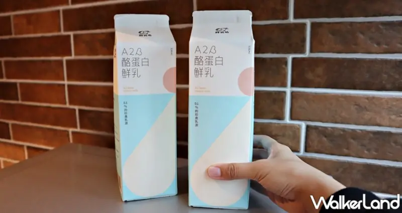 鮮乳坊A2β酪蛋白鮮乳 / WalkerLand窩客島提供 未經許可，不得轉載