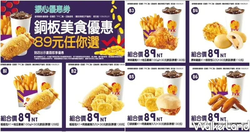 頂呱呱「振心優惠券」買一送一、加1元多1件 / WalkerLand窩客島整理提供 未經許可不可轉載