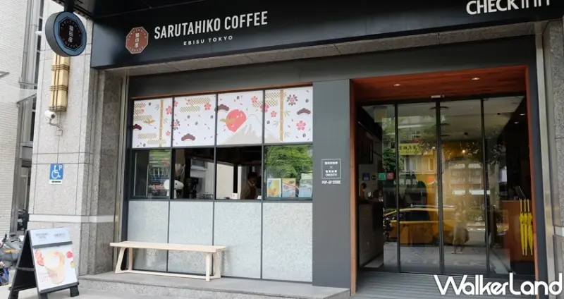 猿田彥珈琲 旅人期間限定店 / WalkerLand窩客島整理提供 未經許可不可轉載