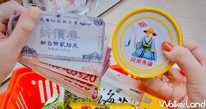 美廉社振興券 / WalkerLand窩客島整理提供 未經許可不可轉載