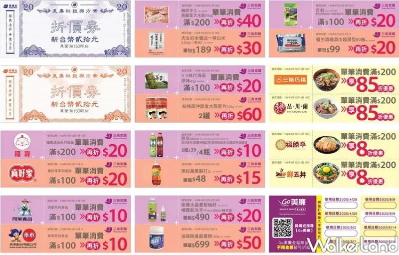 美廉社振興券 / WalkerLand窩客島整理提供 未經許可不可轉載