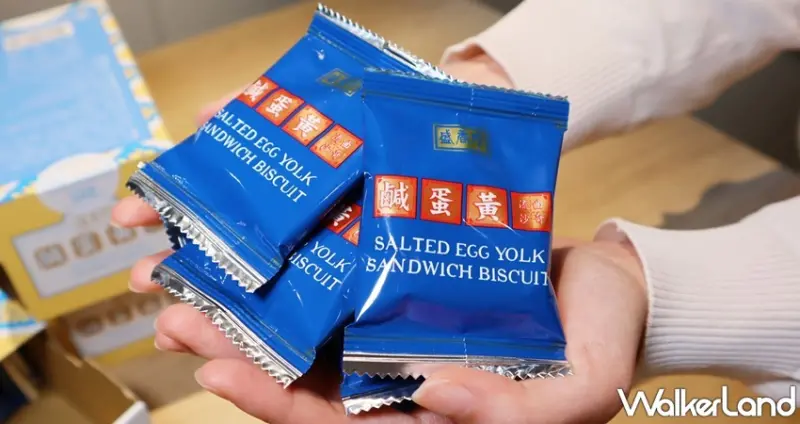 盛香珍 鹹蛋黃流沙曲奇 / WalkerLand窩客島提供 未經許可，不得轉載