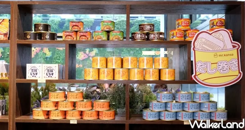 日本罐頭專賣店mr.kanso 松菸 / WalkerLand窩客島整理提供 未經許可不可轉載