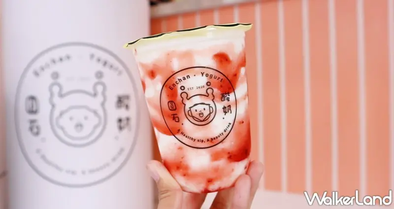 圓石酸奶 / WalkerLand窩客島提供 未經許可，不得轉載