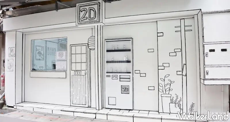 2D cafe / WalkerLand窩客島提供 未經許可，不得轉載