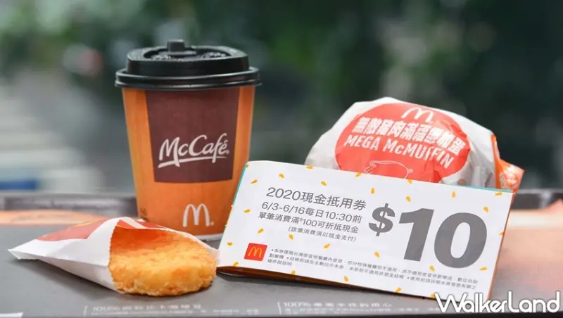 麥當勞 / WalkerLand窩客島提供 未經許可，不得轉載