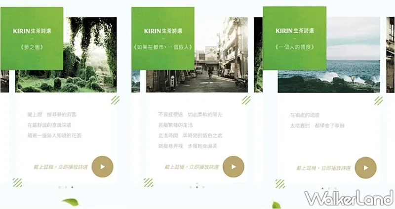 KIRIN 生茶 / WalkerLand窩客島提供 未經許可，不得轉載