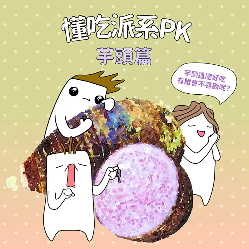 芋頭就是王道！這樣吃才是懂吃，芋頭控快來捍衛你的芋頭信仰！【窩畫家專欄】