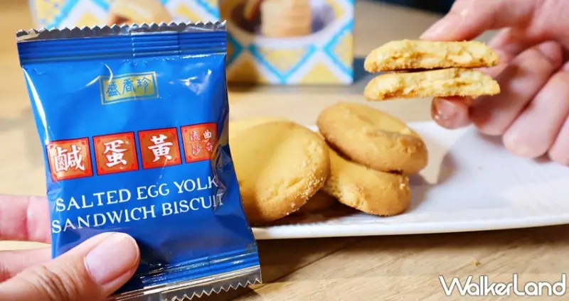 盛香珍 鹹蛋黃流沙曲奇 / WalkerLand窩客島提供 未經許可，不得轉載