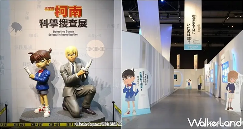 名偵探柯南科學搜查展 高雄場 / WalkerLand窩客島整理提供 未經許可，不得轉載