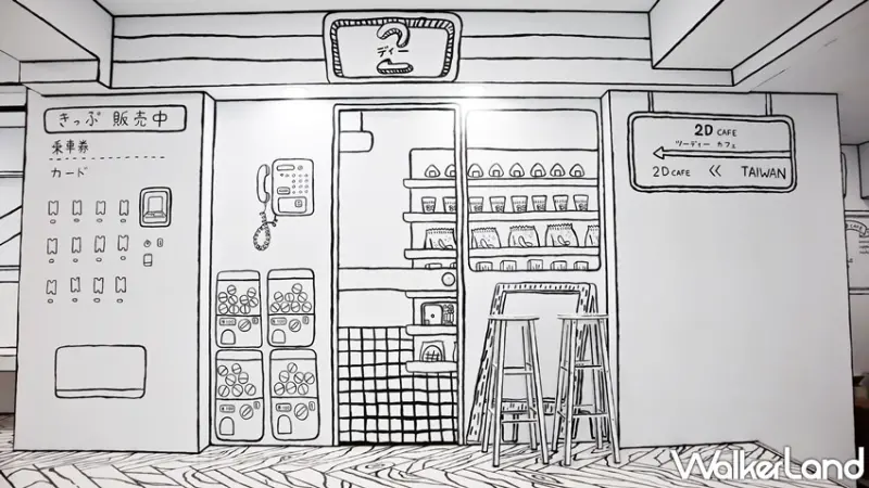 2D cafe / WalkerLand窩客島提供 未經許可，不得轉載