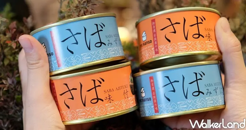 日本罐頭專賣店mr.kanso 松菸 / WalkerLand窩客島整理提供 未經許可不可轉載