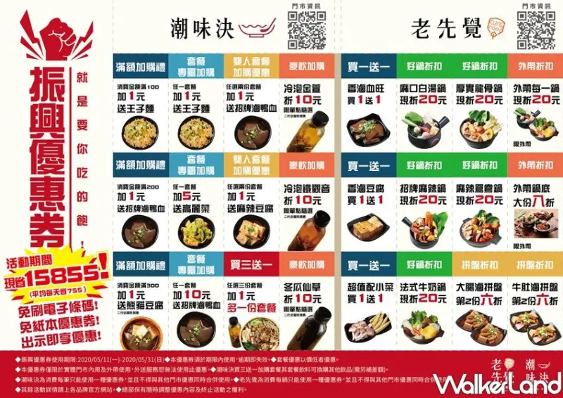 老先覺X潮味決振興優惠券 / WalkerLand窩客島整理提供 未經許可不可轉載