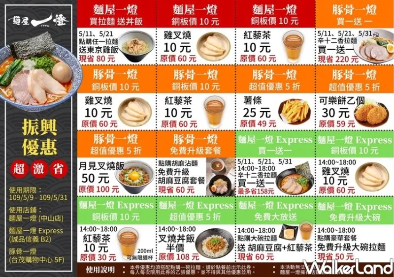 麵屋一燈振興優惠券、拉麵買一送一/ WalkerLand窩客島整理提供 未經許可不可轉載