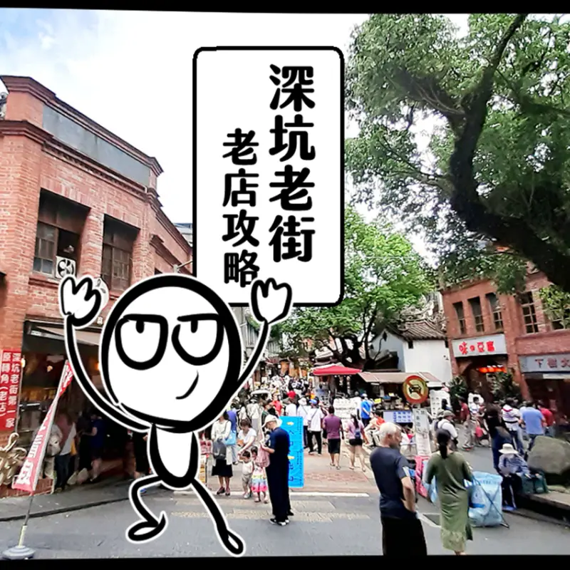 真・深坑老街老店攻略！在地人認證朝聖必推【勇者株式會社】