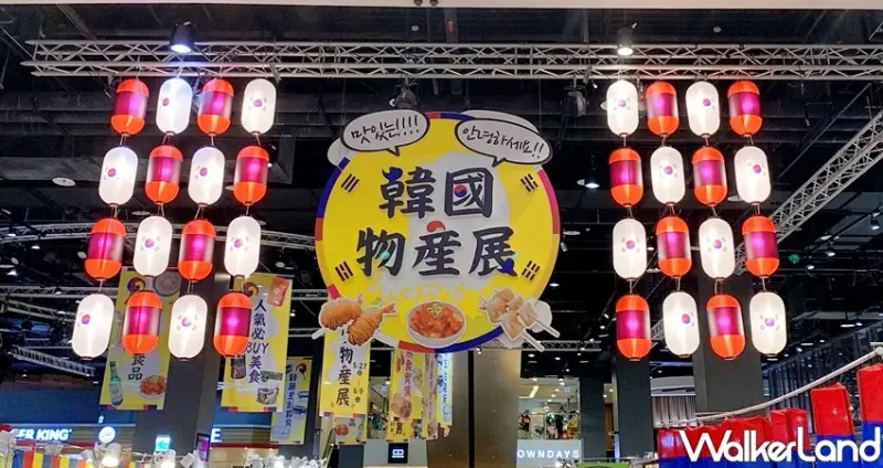 台茂購物中心「韓國物產展」 / WalkerLand窩客島整理提供 未經許可不可轉載
