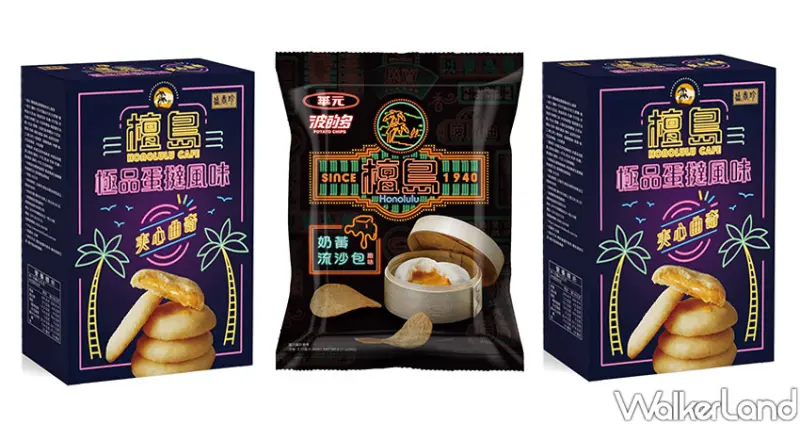 檀島聯名「奶皇流沙包洋芋片、蛋撻夾心曲奇」 / WalkerLand窩客島整理提供 未經許可不可轉載