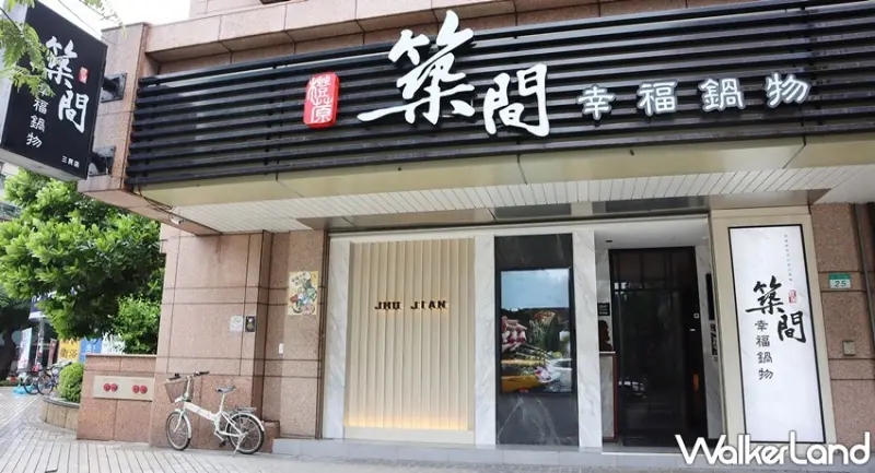 築間幸福鍋物 / WalkerLand窩客島提供 未經許可，不得轉載