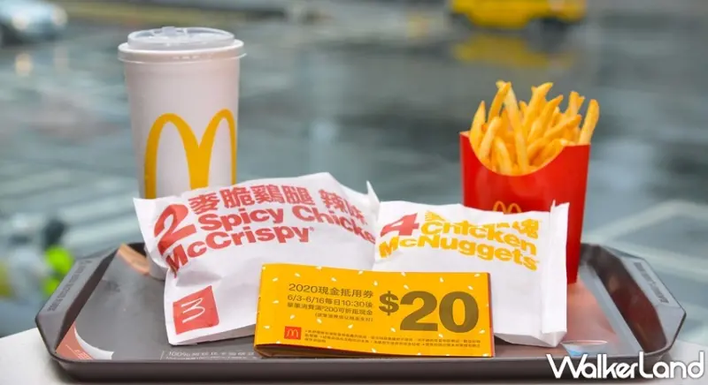 麥當勞 / WalkerLand窩客島提供 未經許可，不得轉載