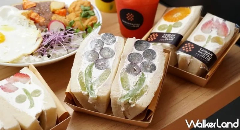 台灣果實俱樂部 / WalkerLand窩客島提供 未經許可，不得轉載