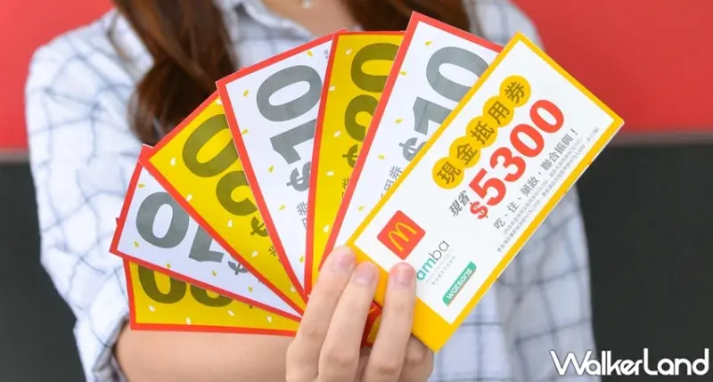 麥當勞 / WalkerLand窩客島提供 未經許可，不得轉載