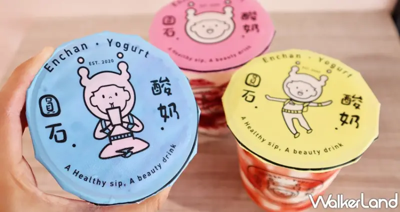 圓石酸奶 / WalkerLand窩客島提供 未經許可，不得轉載