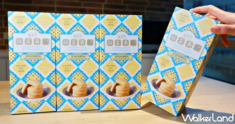 盛香珍 鹹蛋黃流沙曲奇 / WalkerLand窩客島提供 未經許可，不得轉載