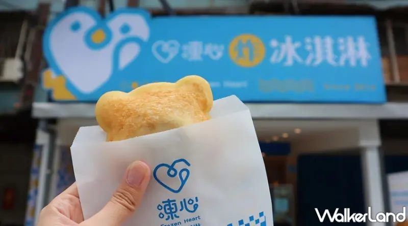 凍心冰淇淋 / WalkerLand窩客島提供 未經許可，不得轉載
