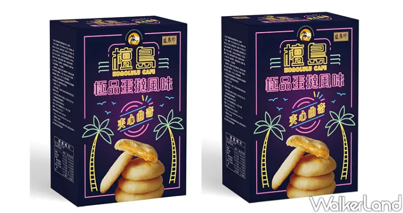檀島聯名「奶皇流沙包洋芋片、蛋撻夾心曲奇」 / WalkerLand窩客島整理提供 未經許可不可轉載