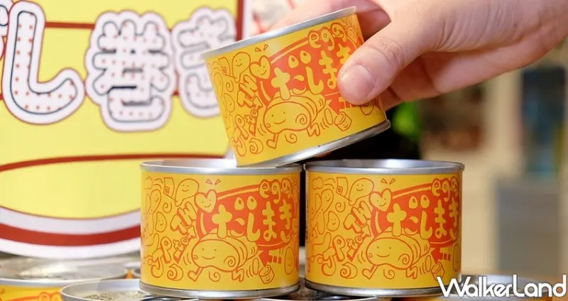 日本罐頭專賣店mr.kanso 松菸 / WalkerLand窩客島整理提供 未經許可不可轉載