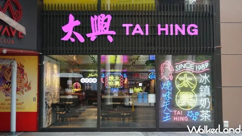 太興茶餐廳 / WalkerLand窩客島提供 未經許可，不得轉載