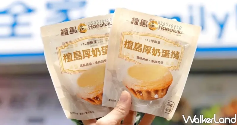 全家檀島蛋撻 / WalkerLand窩客島整理提供 未經許可不可轉載