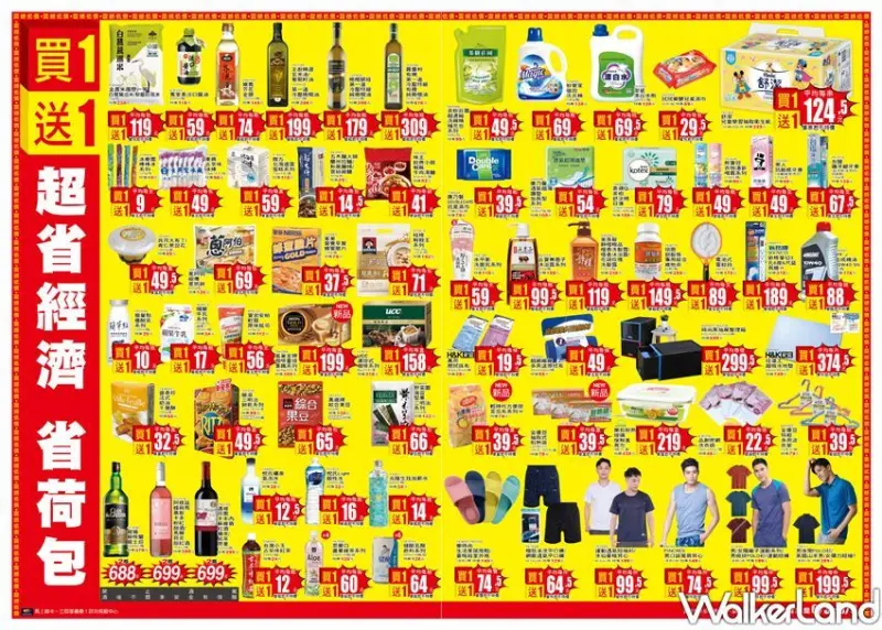 愛買 民生用品買一送一 / WalkerLand窩客島整理提供 未經許可不可轉載