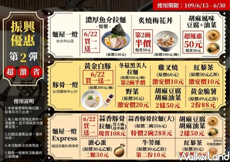 拉麵買一送一「麵屋一燈振興優惠券」 / WalkerLand窩客島整理提供 未經許可不可轉載